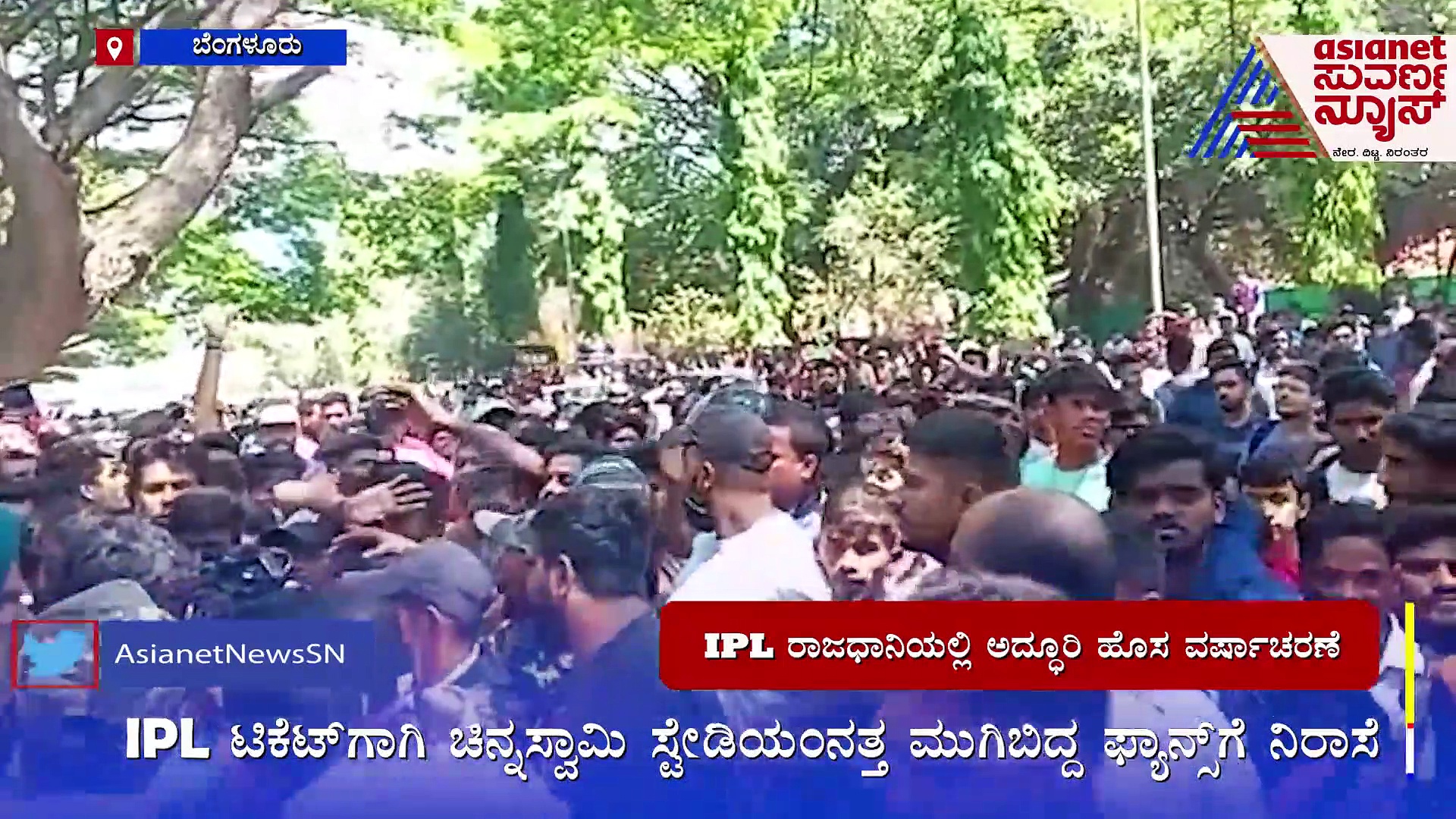 RCB vs CSK: IPL ಟಿಕೆಟ್‌ಗಾಗಿ ಚಿನ್ನಸ್ವಾಮಿ ಸ್ಟೇಡಿಯಂನತ್ತ ಮುಗಿಬಿದ್ದ ಫ್ಯಾನ್ಸ್‌ಗೆ ನಿರಾಸೆ