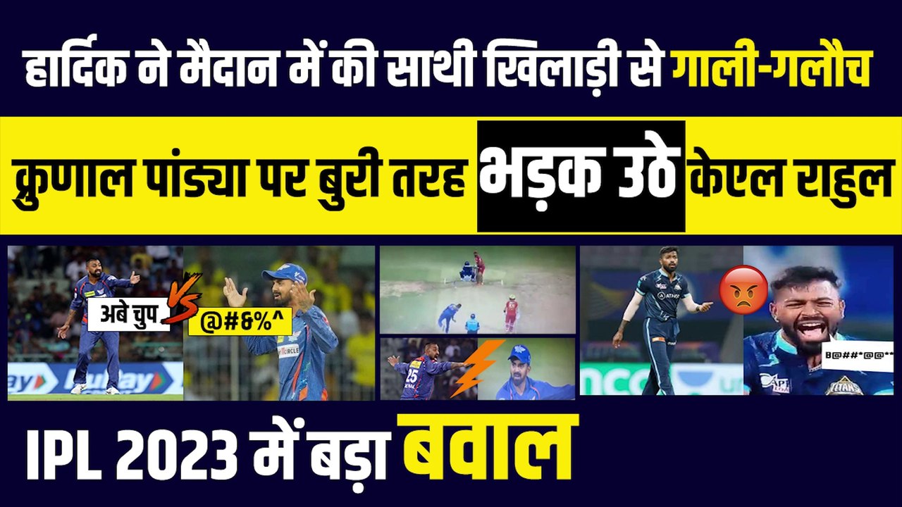 Hardik ने बीच मैदान साथी खिलाड़ी से की गाली-गलौच तो बीच मैदान Krunal Pandya पर भड़के KL Rahul, IPL 2023 में बड़ा बवाल