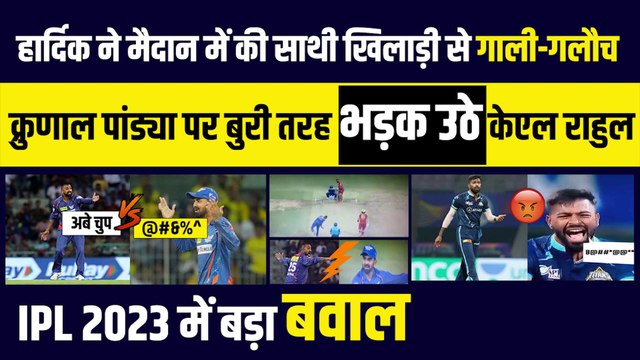 Hardik ने बीच मैदान साथी खिलाड़ी से की गाली-गलौच तो बीच मैदान Krunal Pandya पर भड़के KL Rahul, IPL 2023 में बड़ा बवाल