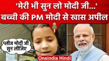 Kathua Girl Viral Video: जब नन्ही बच्ची ने PM Modi से की स्कूल बनाने की अपील | वनइंडिया हिंदी