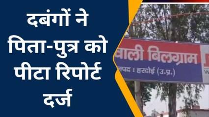 हरदोई: दुस्साहस! शराब के नशे में दबंगों ने पिता-पुत्र को पीटकर किया लहूलुहान