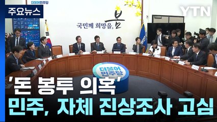 민주, '돈 봉투 의혹' 진상조사 고심...여야, 세월호 추모 / YTN