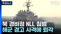 중국 어선 쫓던 北 경비정 NLL 침범...경고사격에 퇴각 / YTN