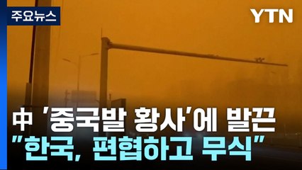 中 '중국발 황사' 보도에 발끈..."韓 편협하고 무식" / YTN
