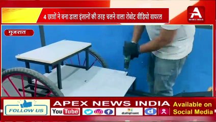 4 छात्रों ने बना डाला इंसानों की तरह चलने वाला रोबोट-APEX NEWS INDIA