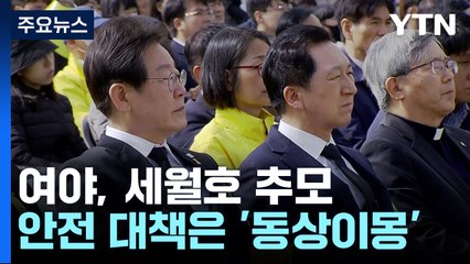 여야, 나란히 세월호 추모...안전 대책은 '동상이몽' / YTN