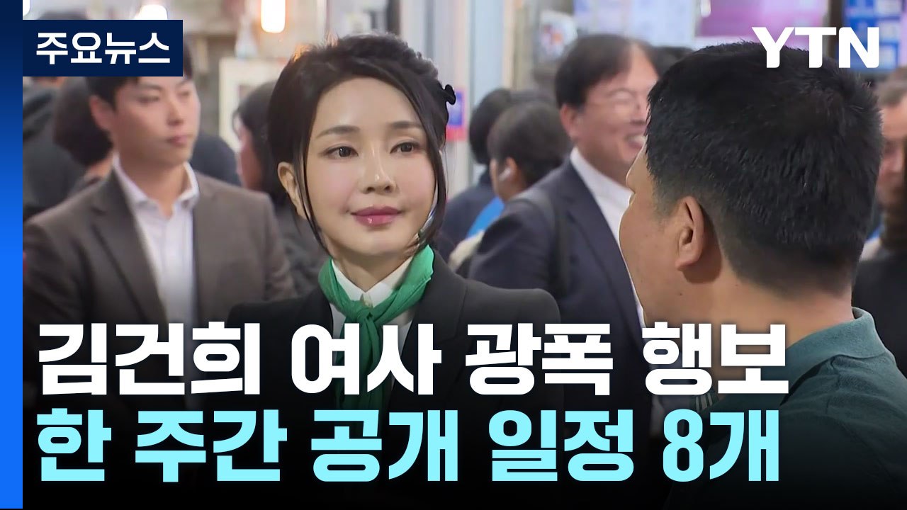 김건희 여사, 5일 연속 광폭 행보...野 "尹-金 공동 정부인가" / YTN