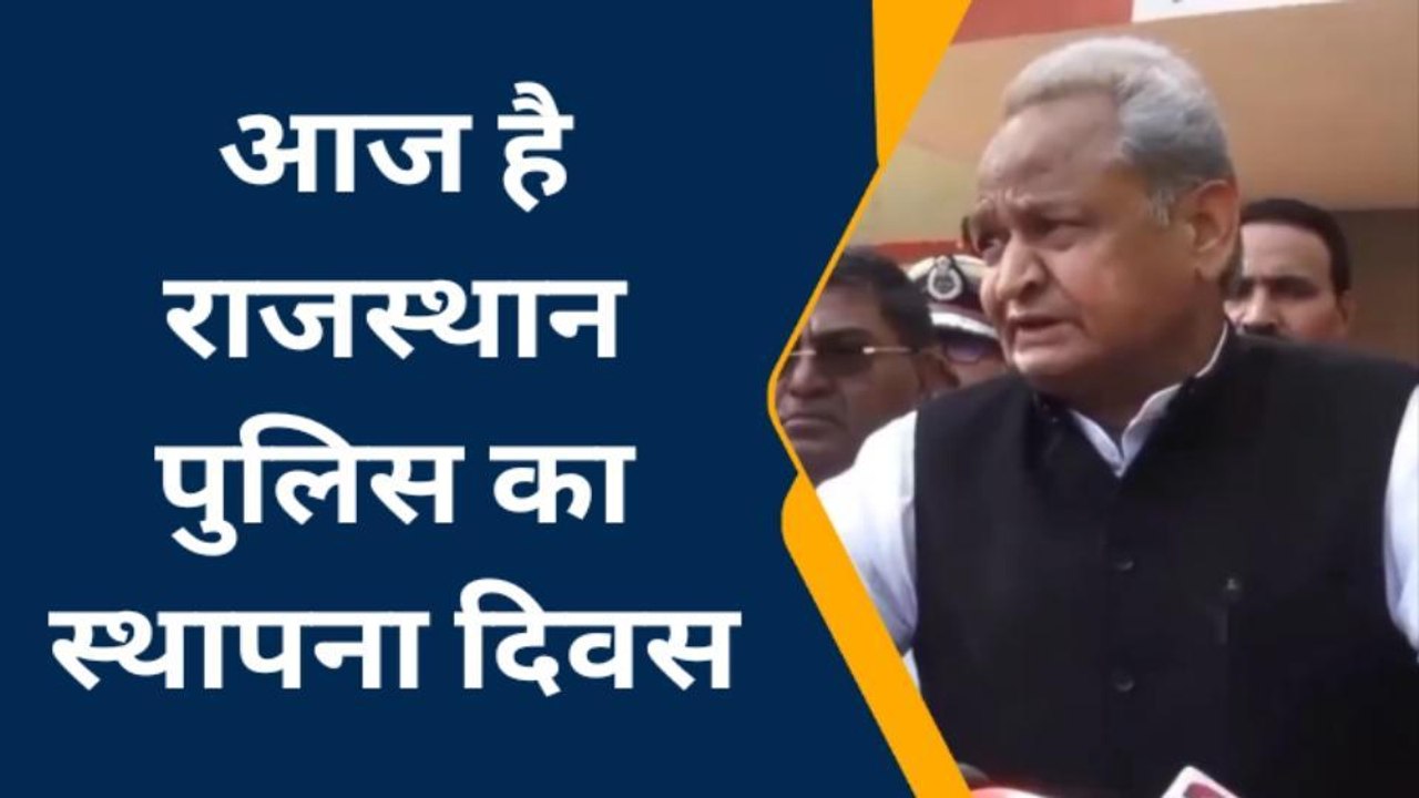 जयपुर: मुख्यमंत्री गहलोत ने राजस्थान की कानून व्यवस्था को सराहा, देखिए खबर