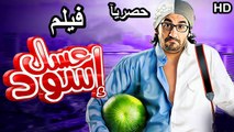 HD فيلم | عسل اسود أحمد حلمي  2010  كامل