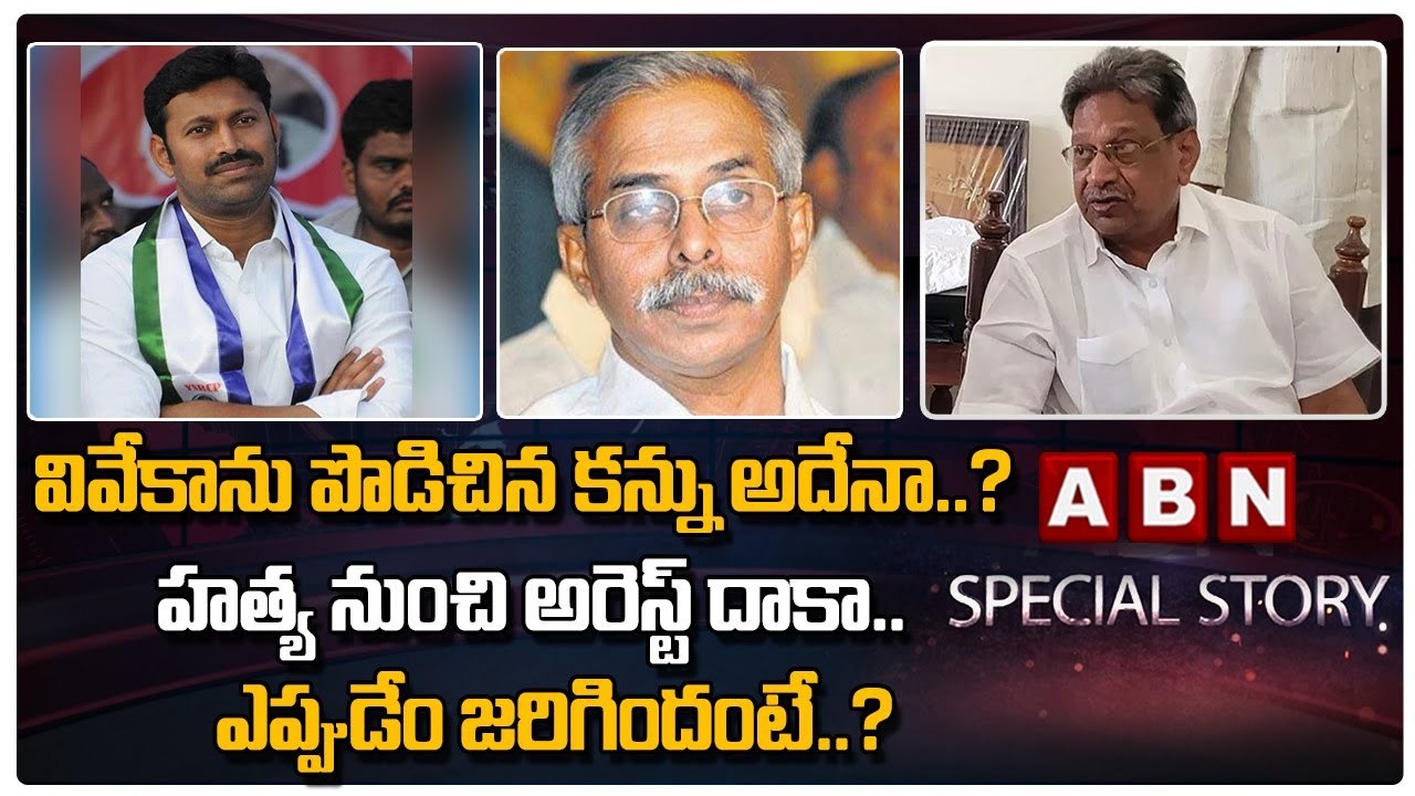 వివేకా హత్య నుంచి అరెస్ట్_ దాకా..ఎప్పుడేం జరిగిందంటే.._ _ ABN Telugu