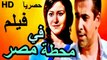 HD فيلم | في محطة مصر  كريم عبد العزيز كامل