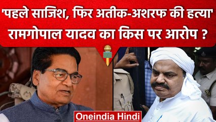 Atique Ahmed की हत्या पर Ram Gopal Yadav ने CM Yogi पर क्या कह डाला? | वनइंडिया हिंदी