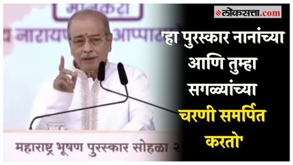"जिवात जीव असेपर्यंत हे काम चालू ठेवेन"; ‘महाराष्ट्र भूषण’ पुरस्कार सोहळ्यात आप्पासाहेबांची भावना