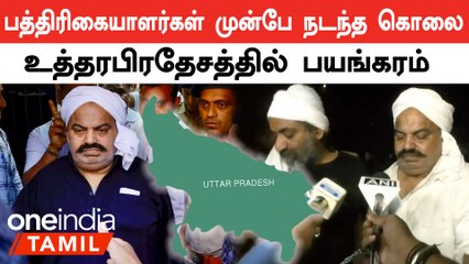 UttarPradesh-ல் பிரபல ரவுடி Atiq Ahmed சுட்டு கொலை.. பதறிய பத்திரிகையாளர்கள்