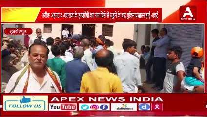 अतीक अहमद व अशराफ के हत्यारोपी का नाम जिले से जुड़ने के बाद पुलिस प्रशासन हाई अलर्ट #apexnewsindia