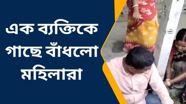 মহিলাদের সাথে নোংরামি! গাছে বেঁধে শেষে কিনা; See more.....