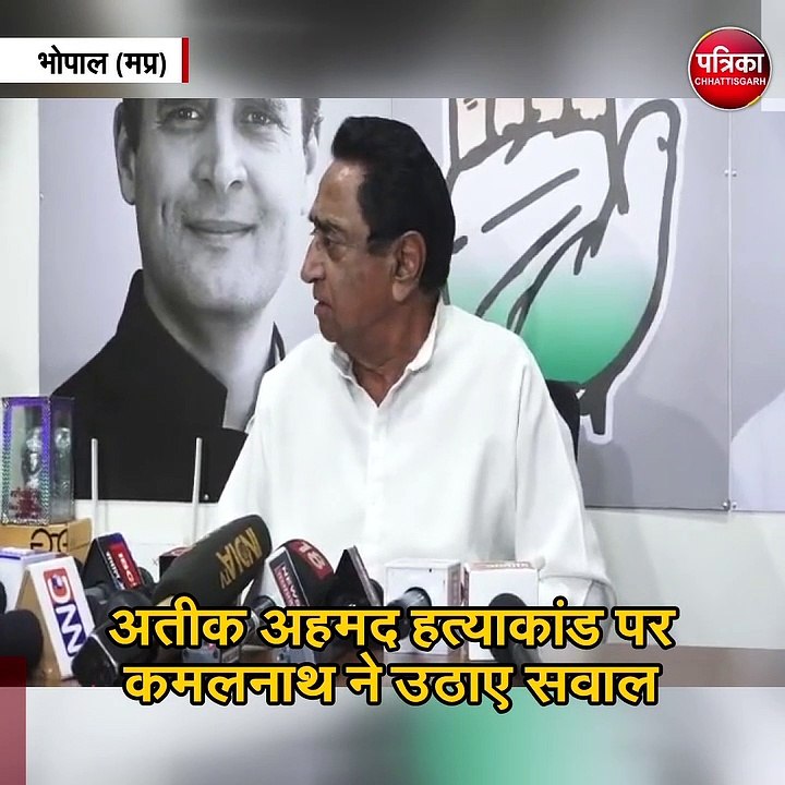 अतीक अहमद हत्याकांड पर कमलनाथ ने उठाए सवाल