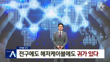 [세계를 보다]전구에도 해저케이블에도 귀가 있다