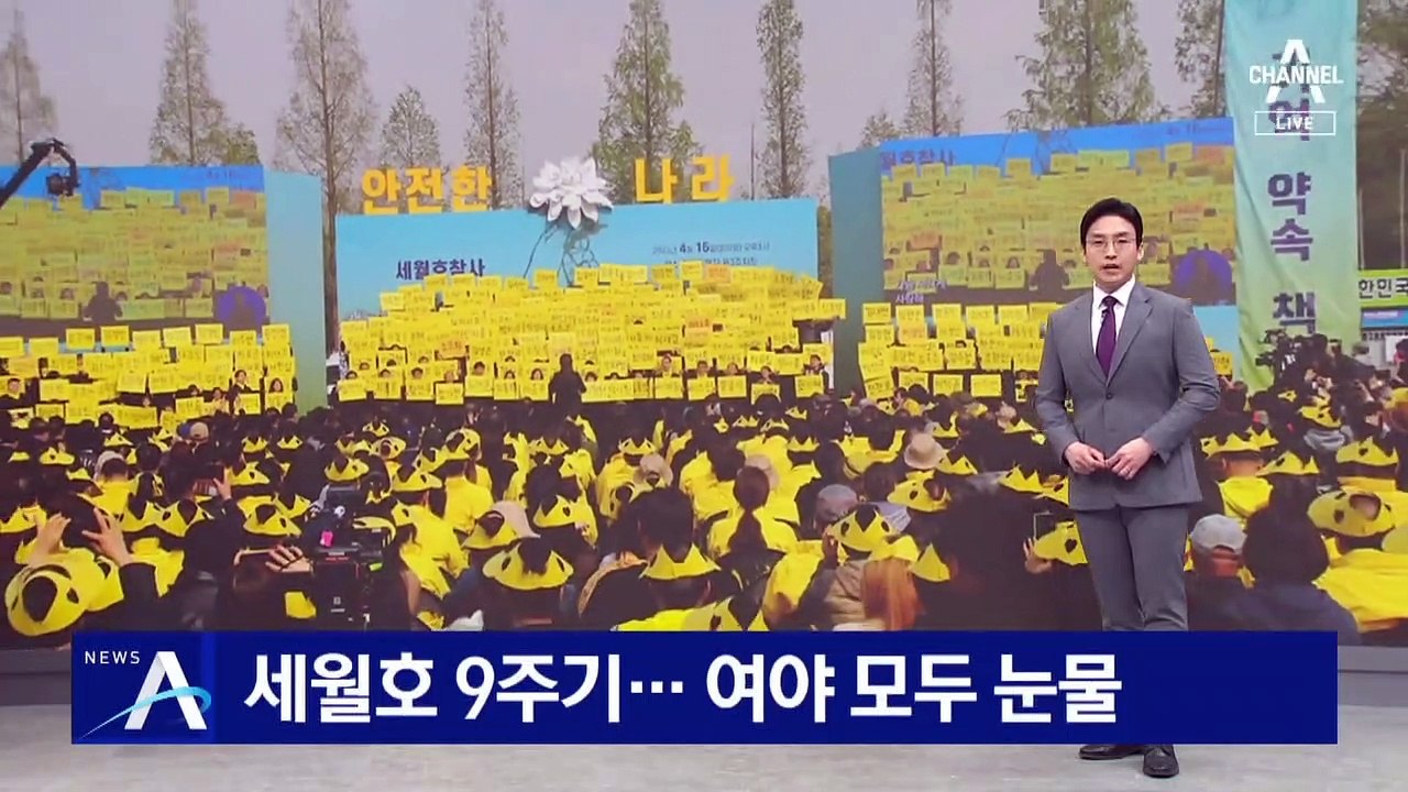 세월호 참사 9주기…추모 행사서 여야 모두 눈물