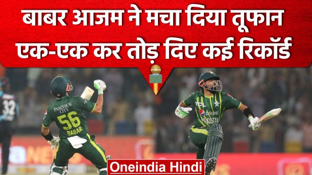 PAK vs NZ: Babar Azam ने तोड़ डाले T20I के कई बड़े रिकॉर्ड, धोनी-रोहित सब फेल | वनइंडिया हिंदी
