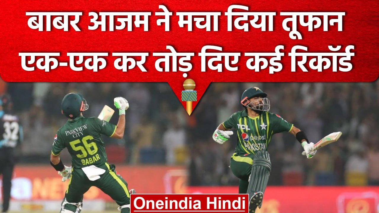 PAK vs NZ: Babar Azam ने तोड़ डाले T20I के कई बड़े रिकॉर्ड, धोनी-रोहित सब फेल | वनइंडिया हिंदी