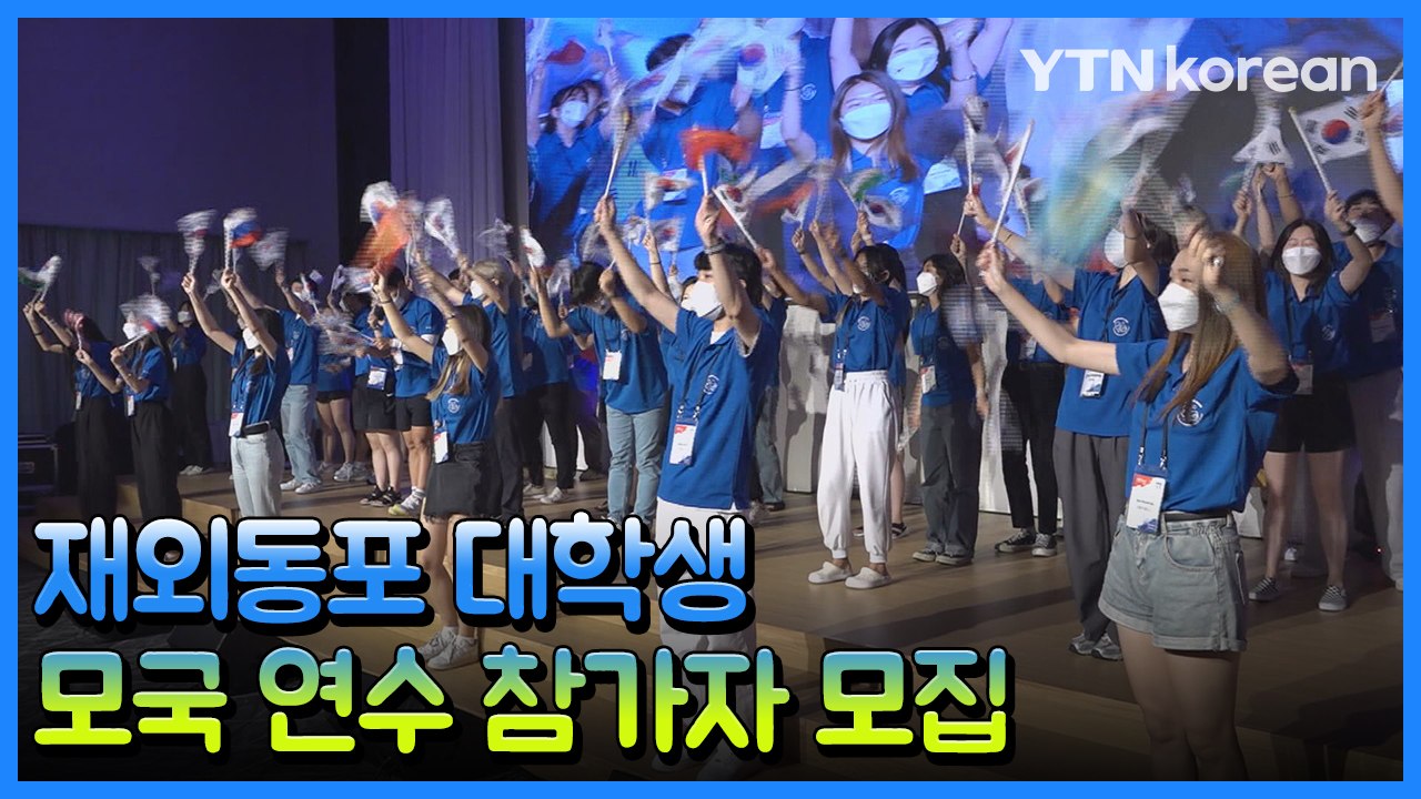 [재외동포소식] 2023 재외동포 대학생 모국 연수 참가자 모집…5월 9일까지 홈페이...