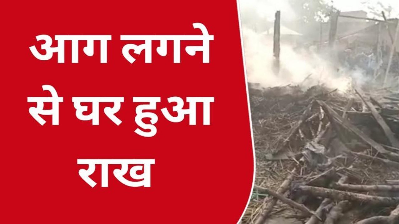 पूर्वी चंपारण: शार्ट सर्किट से लगी आग में टैक्टर सहित लाखों की संपत्ति जलकर खाक