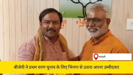 श्रावस्ती: बीजेपी ने भिनगा नगर पालिका से घोषित किया प्रत्याशी, कार्यकर्ताओं में उत्साह