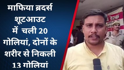 अतीक-अशरफ को मारी गईं 22 गोलियां, 13 बुलेट ने छलनी किया सीना 'भेजा'