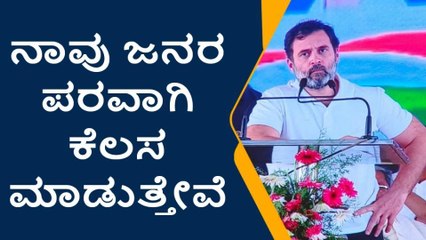 ಕರ್ನಾಟಕದಲ್ಲಿ ಕಾಂಗ್ರೆಸ್ ಅಧಿಕಾರಕ್ಕೆ ಬರಲಿದೆ - ರಾಹುಲ್ ಗಾಂಧಿ