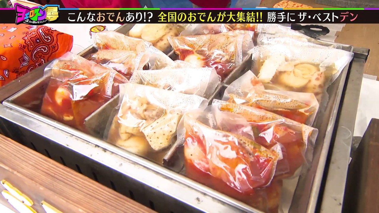 ヨエロスン 全国の激ウマおでんで勝手にザ・ベストデン！！