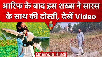 UP: Arif के बाद अब Mau के इस शख्स की Sarus के साथ दोस्ती का वीडियो आया सामने | वनइंडिया हिंदी