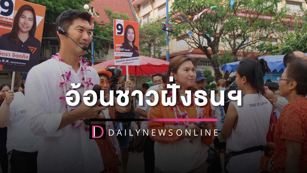 "ธนาธร" อ้อนชาวฝั่งธนฯ ชี้เลือกตั้งครั้งนี้สำคัญต่ออนาคตประเทศ | HOTSHOT เดลินิวส์ 16/04/66
