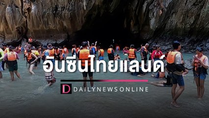นักท่องเที่ยวเผย ประทับใจ แห่เที่ยว "ถ้ำมรกต  อันซีนไทยแลนด์" | HOTSHOT เดลินิวส์ 16/04/66