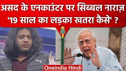 Ashad Ahmed Encounter : Kapil Sibal ने Encounter पर उठाए सवाल, बोली ये बड़ी बात | वनइंडिया हिंदी