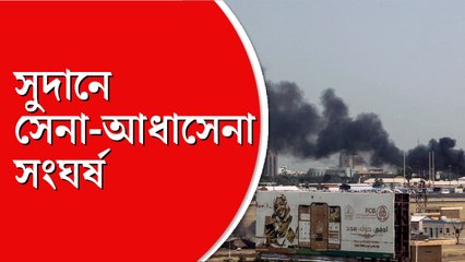 সুদানে সেনা-আধাসেনা গৃহযুদ্ধে মৃত এক ভারতীয়