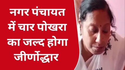 सिवान: एक करोड़ 30 लाख की लागत से 4 पोखरे का होगा जीर्णोद्धार- मुख्य पार्षद
