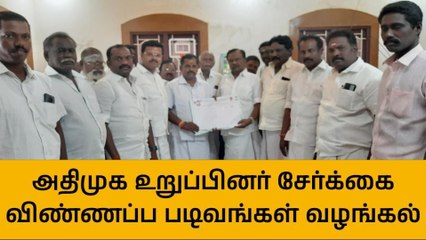 தஞ்சை:அதிமுக உறுப்பினர் சேர்க்கை விண்ணப்ப படிவங்கள் வழங்கல்