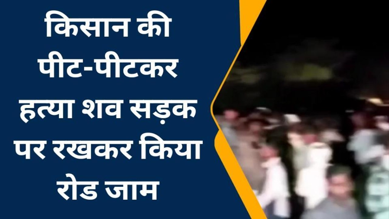मुजफ्फरनगर: किसान की पीट-पीटकर हत्या, ग्रामीणों ने शव सड़क पर रखकर किया रोड जाम