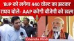 Raghav Chadha का BJP को जवाब, कहा- Kejriwal को छूने पर लगेगा 440 वोल्ट का करंट | वनइंडिया हिंदी