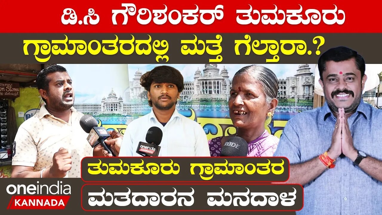 Karnataka Election 2023 : ಕಷ್ಟ ಇದೆ ಸಾರ್, ಇವ್ರು ಏನ್ ಕೆಲಸ ಮಾಡಿದ್ದಾರೋ ನಮಗಂತೂ ಗೊತ್ತಿಲ್ಲ