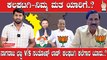 Karnataka Election 2023 : Kalghatagi ಯಾರಿಗೆ ಒಲಿಯುತ್ತೆ ಕಲಘಟಗಿ ಕಲ್ಲು ಸಕ್ಕರೆ.?