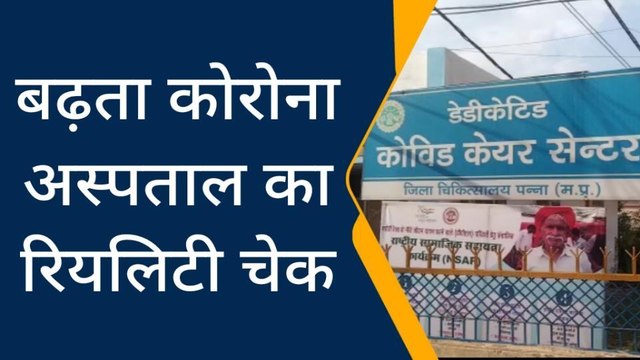 पन्नाः बढ़ते कोरोना के बीच अस्पतालों में क्या सुरक्षा के इंतजाम,देखें खास रिपोर्ट