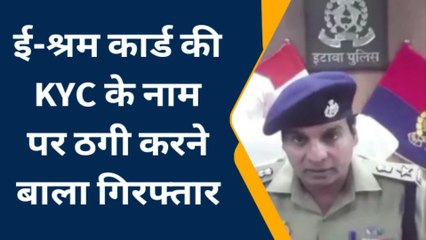इटावा: ई श्रम कार्ड बनाने के नाम पर ठगी करने वाल ठग गिरफ्तार, एसपी ने खोले सारे राज
