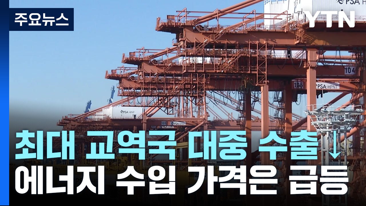 한국 세계 수출 시장 점유율 2008년 이후 역대 최저 / YTN