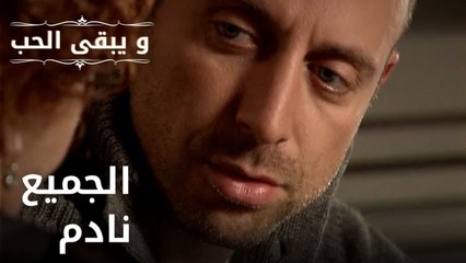 الجميع نادم | مسلسل و يبقى الحب - الحلقة 34
