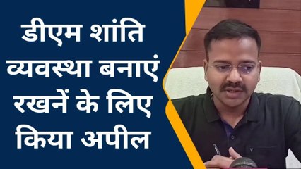 कुशीनगर: प्रयागराज घटना, चुनाव व त्यौहार को लेकर डीएम की अपील, कहा अफवाहों पर ना दे ध्यान, करें सहयोग
