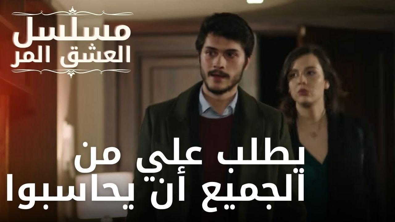 يطلب علي من الجميع أن يحاسبوا | مسلسل الحب المر - الحلقة 13
