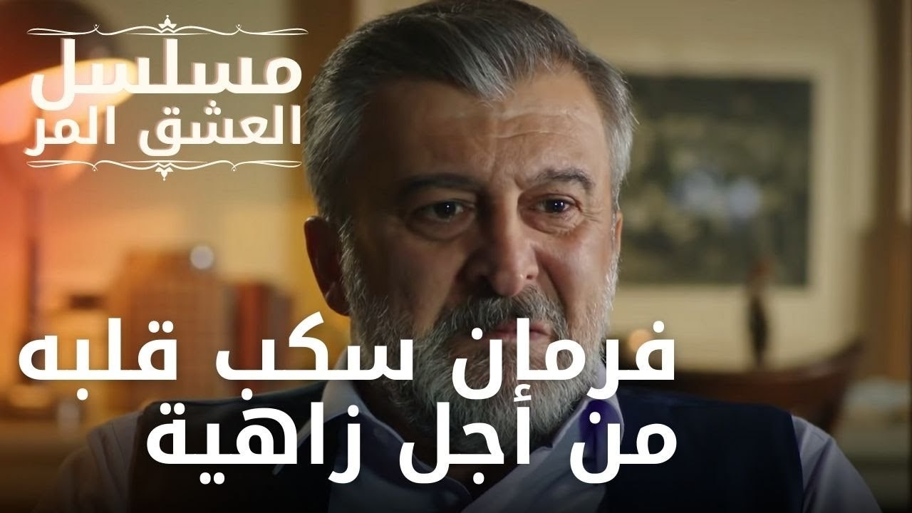 فرمان سكب قلبه من أجل زاهية | مسلسل الحب المر - الحلقة 13