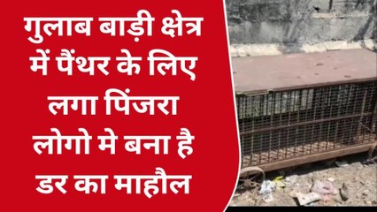 अजमेर: गुलाबबाड़ी मोहल्ले में लगा पिंजरा..लोगों में डर का माहौल !